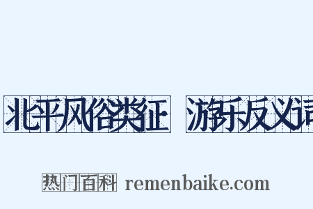 北平风俗类征·游乐反义词是什么意思的图片